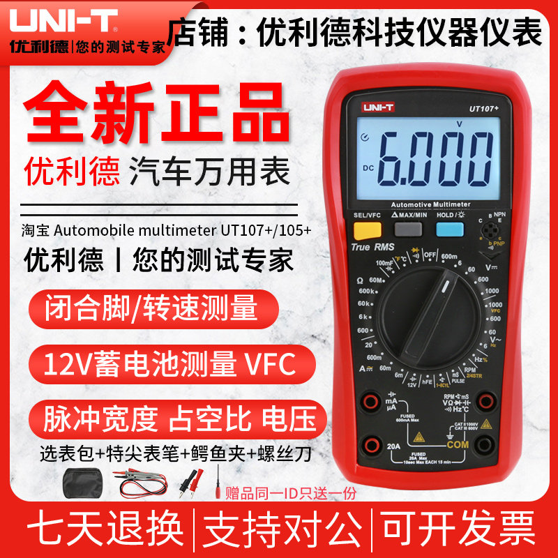UNILIDE UT105+|UT107+ 자동차 멀티미터 휴대용 자동차 멀티미터 수리 전기 기사 자동차 수리 자동차 수리