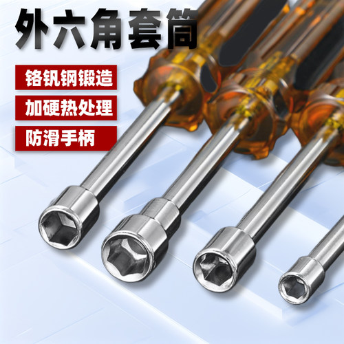 直柄外六角套筒螺丝刀加硬