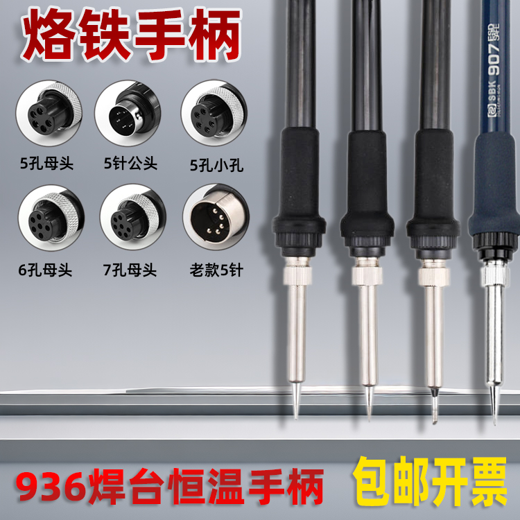 936焊台手柄线恒温电烙铁手把3孔5孔5针6孔7孔907烙铁发热芯配件