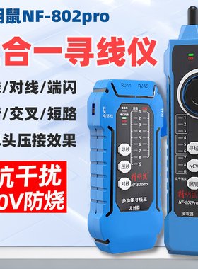 精明鼠NF-802pro寻线仪抗干扰多功能POE交换机带载测试网络测试仪