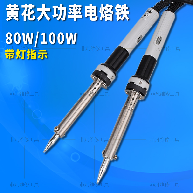 黄花原装 外热式大功率电烙铁80W 100W 长寿 高温焊接电烙铁 无铅