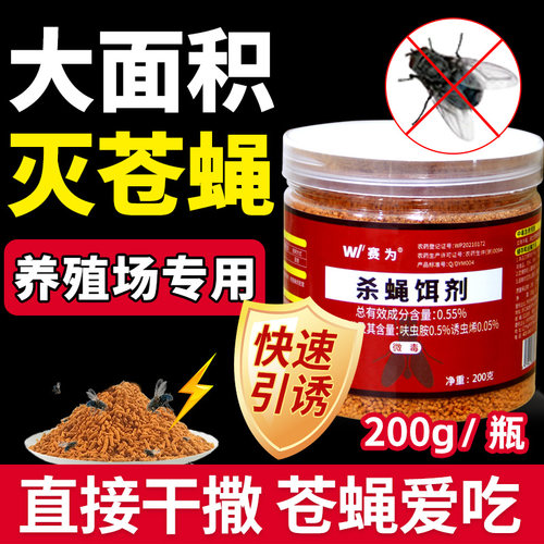 赛为杀蝇饵剂苍蝇药养殖场大面积灭苍蝇灭蝇神器猪场鸡场用苍蝇药