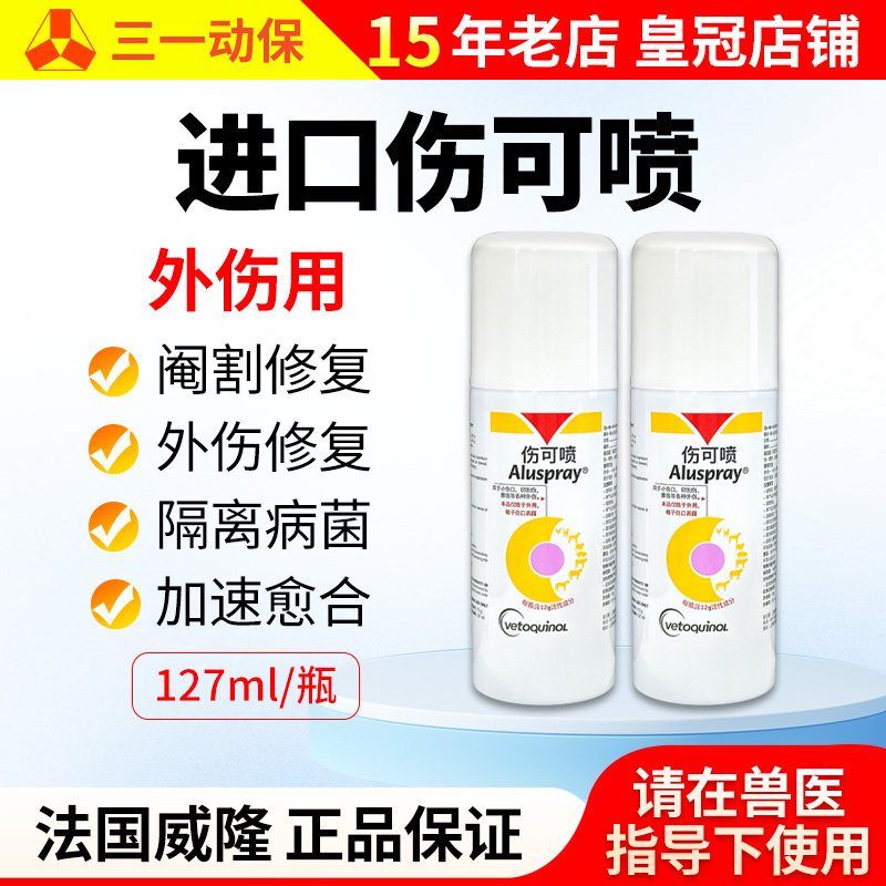 威隆伤可喷猪牛羊宠物外伤喷雾剂
