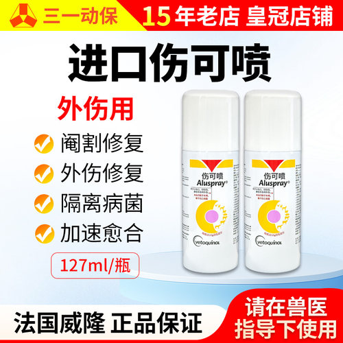 威隆伤可喷猪牛羊宠物外伤喷雾剂