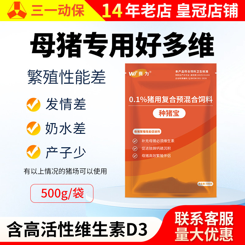 赛为种猪宝母猪专用复合多维兽用维生素氨基酸营养保健饲料添加剂