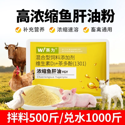 赛为浓缩速溶鱼肝油粉兽用维生素ADE猪牛羊孕畜鸡鸭鹅补充维生素