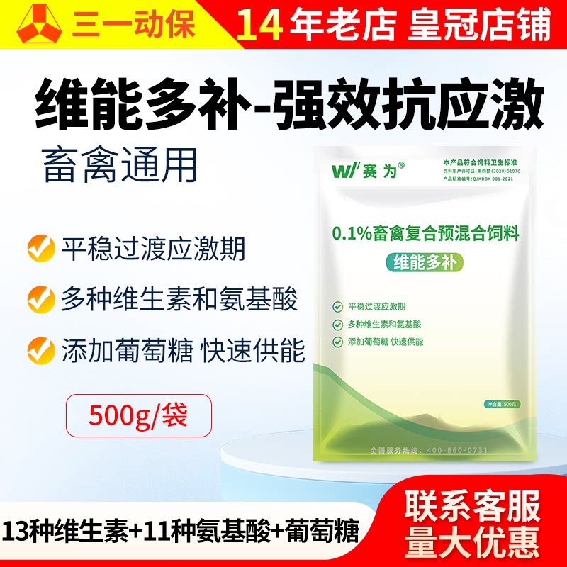 禽用复合多维兽用维生素氨基酸抗应激补充营养猪牛羊鸡鸭维能多补
