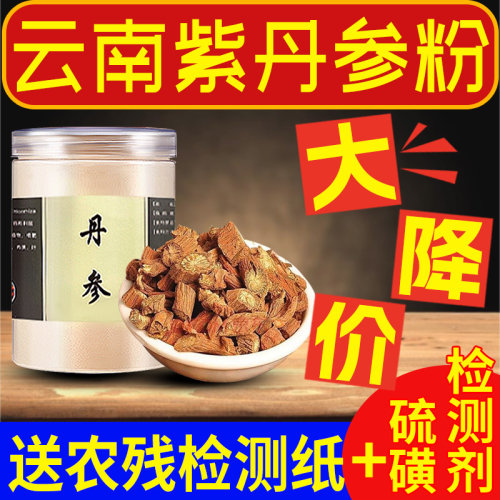 【丹参】高档发汗正品云南特产可切粒可发整个可直播混合四宝磨粉