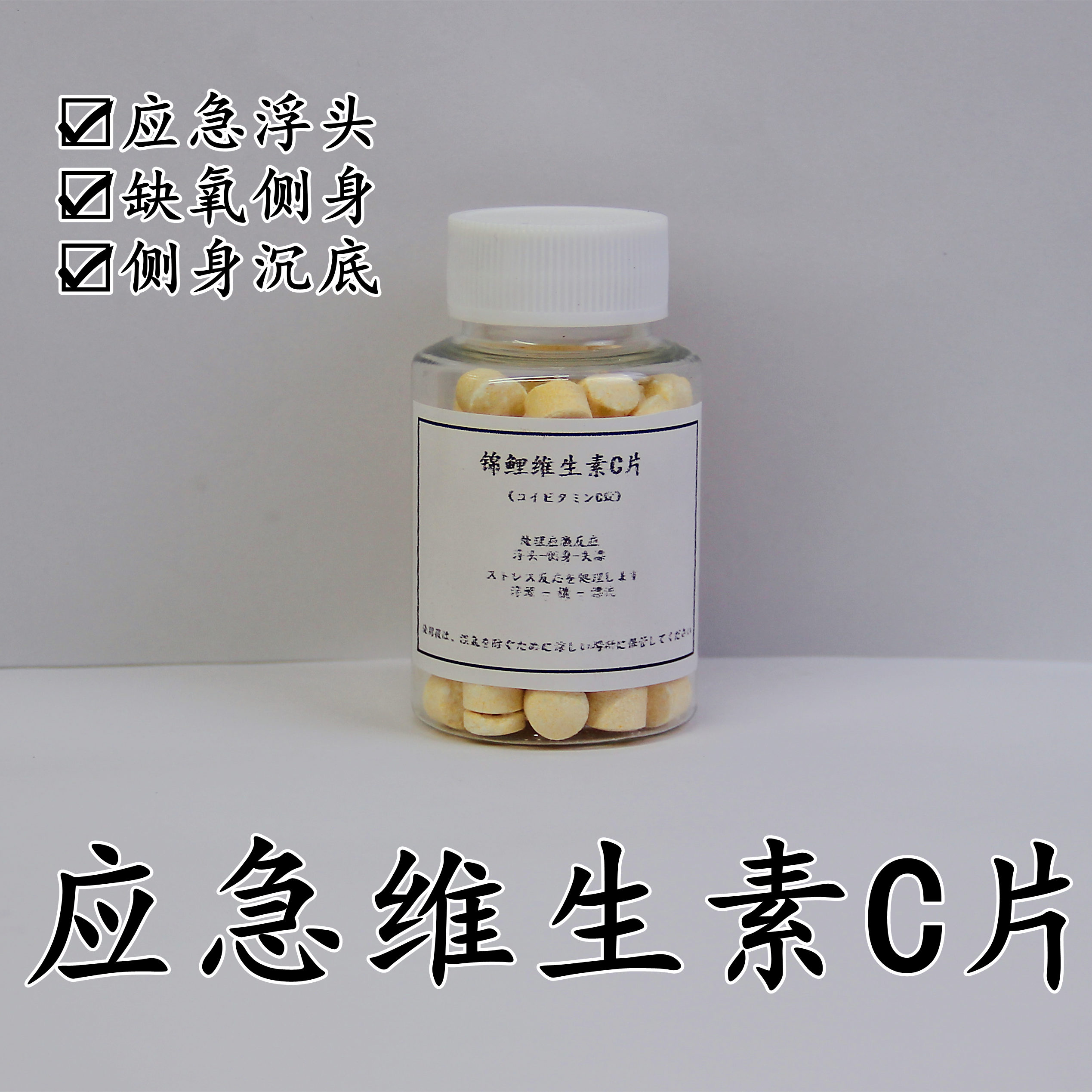 观赏鱼用VC维生素C片解毒抗应激强体鱼病预防检疫促生长水族VC片