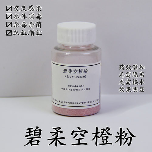 日本进口碧柔空橙粉新鱼合池杀菌