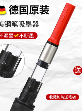 德国原装LAMY凌美钢笔上墨器吸墨器通用狩猎者恒星Z24/Z28系列Z27