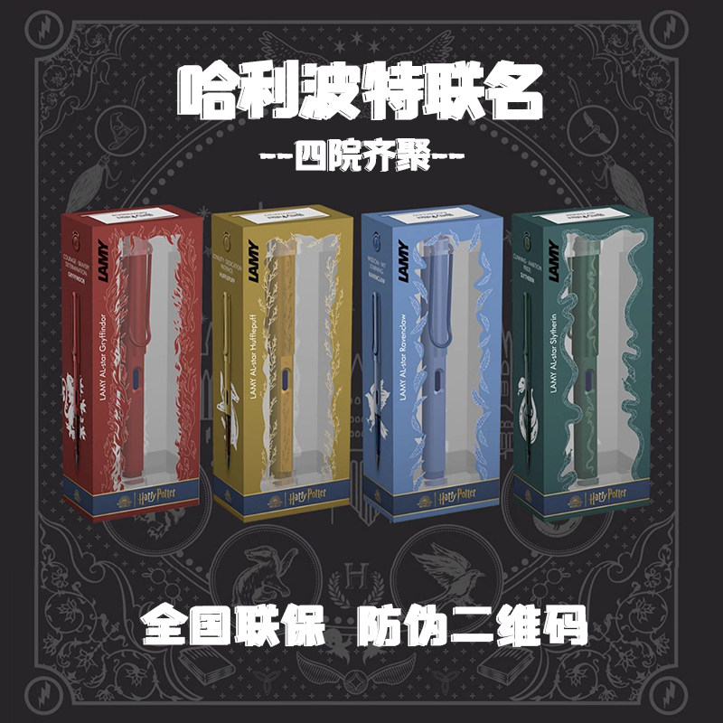 LAMY哈利波特联名钢笔四大学院
