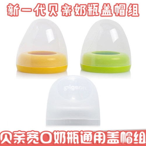 贝亲宽口径盖帽奶瓶配件