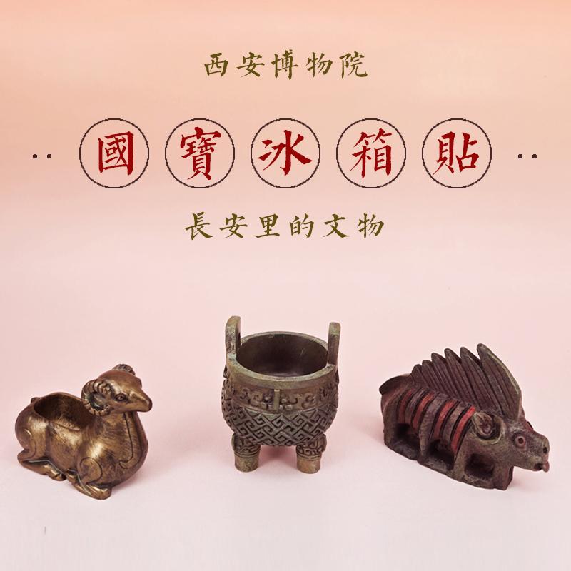 西安博物院国宝文创立体冰箱贴
