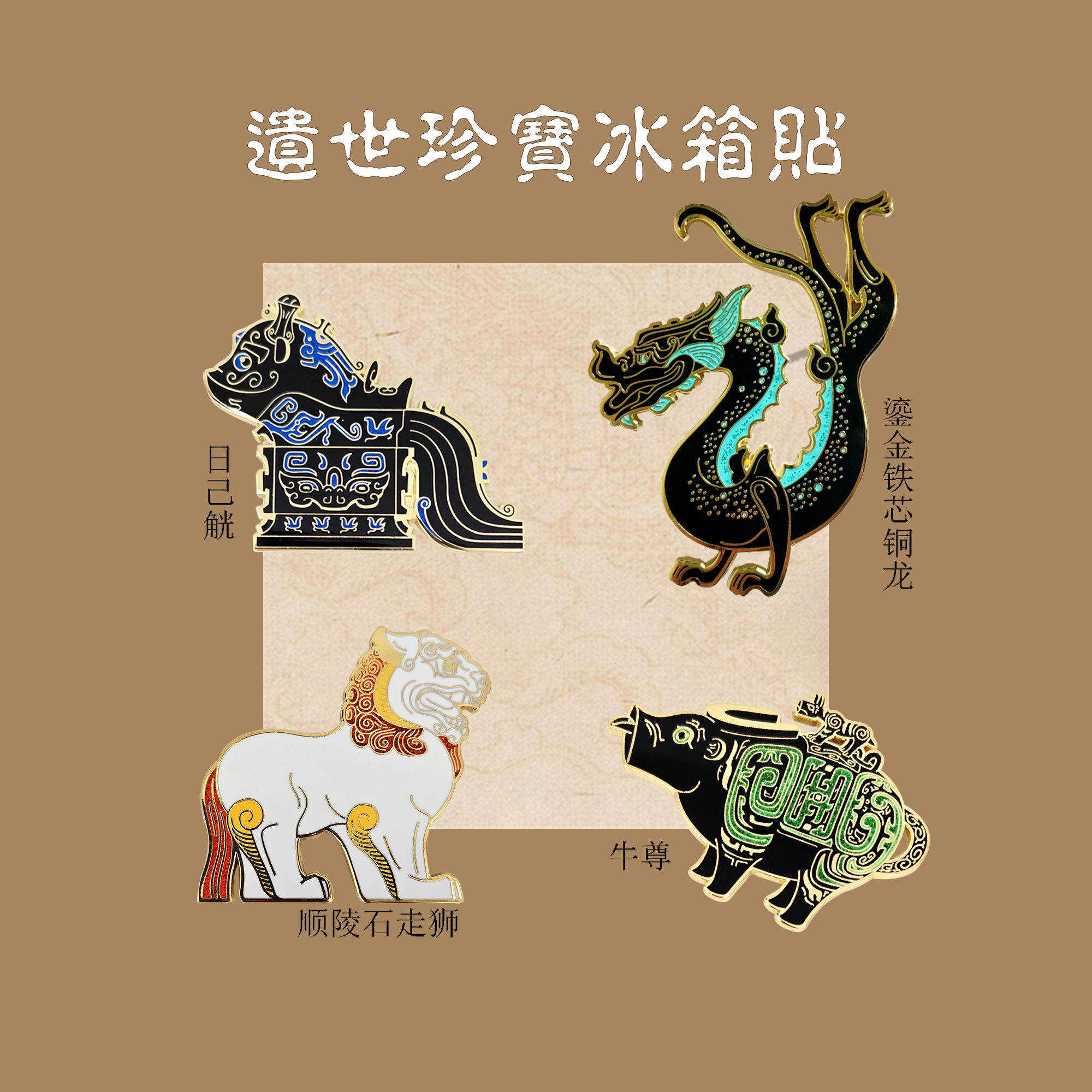 陕西博物馆藏遗世珍宝冰箱贴