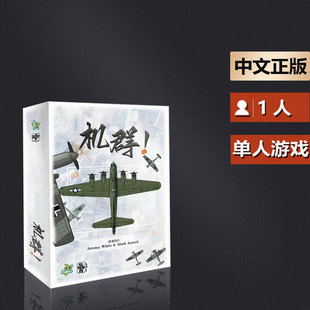 嘟哩嘟哩桌游机群！小体量的单人空战桌游/兵棋 中文正版 包邮