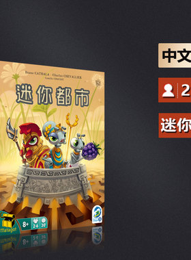 嘟哩嘟哩桌游 迷你都市 Micropolis 正版中文桌游