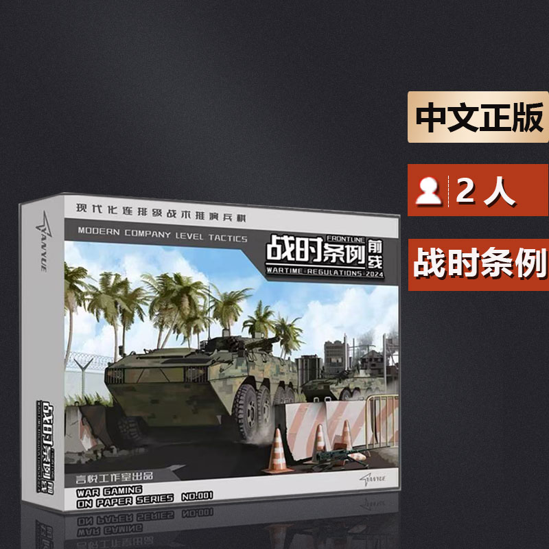 嘟哩嘟哩桌游 前线:战时条例现代战争兵棋战棋推演游戏