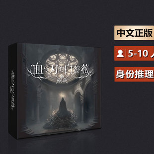 嘟哩嘟哩桌游 血与刃的白蔷薇成人聚会阵营卡牌游戏
