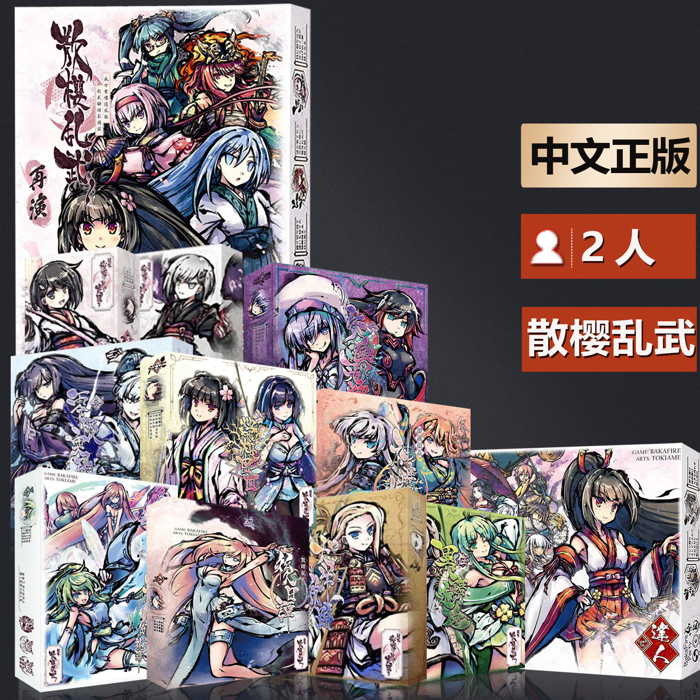 嘟哩嘟哩中等散樱乱武桌游