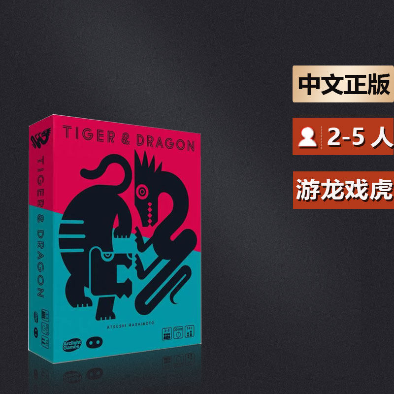嘟哩嘟哩桌游 游龙戏虎 Tiger & Dragon 中文正版 OINK系列作品