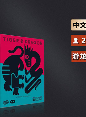 嘟哩嘟哩桌游 游龙戏虎 Tiger & Dragon 中文正版 OINK系列作品