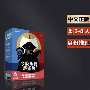 嘟哩嘟哩桌游今晚叛徒喂鲨鱼 聚会休闲团建游戏中文正版
