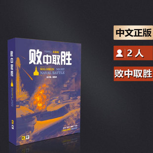 嘟哩嘟哩桌游败中取胜二战海战舰队太平洋所罗门兵棋战棋推演游戏
