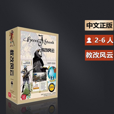 嘟哩嘟哩桌游教改风云 Here I Stand兵棋战棋500周年简体中文正版