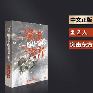 嘟哩嘟哩桌游突击东方 二战东线全景苏德兵棋战棋推演游戏