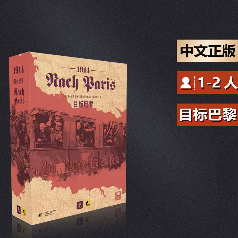 嘟哩嘟哩桌游目标巴黎 一战德奥匈马恩河突击兵棋战棋推演游戏