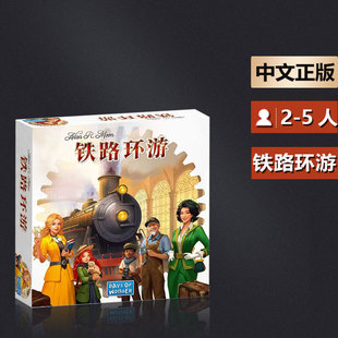 嘟哩嘟哩桌游铁路环游新版TICKET TO RIDE 休闲聚会 中文正版