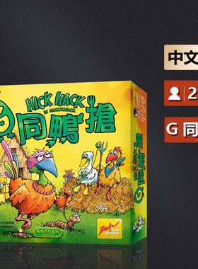 嘟哩嘟哩桌游G同鸭抢 Hick Hack 中文正版休闲聚会益智现货包邮