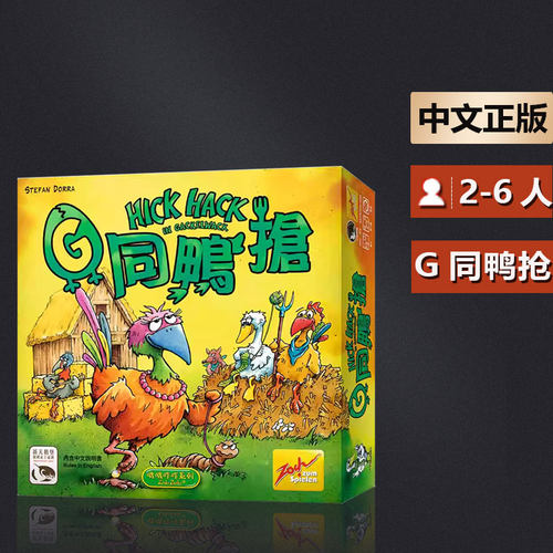 嘟哩嘟哩桌游G同鸭抢 Hick Hack 中文正版休闲聚会益智现货包邮