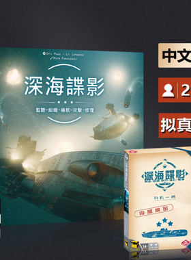 深海谍影卡牌桌面游戏成年中文版