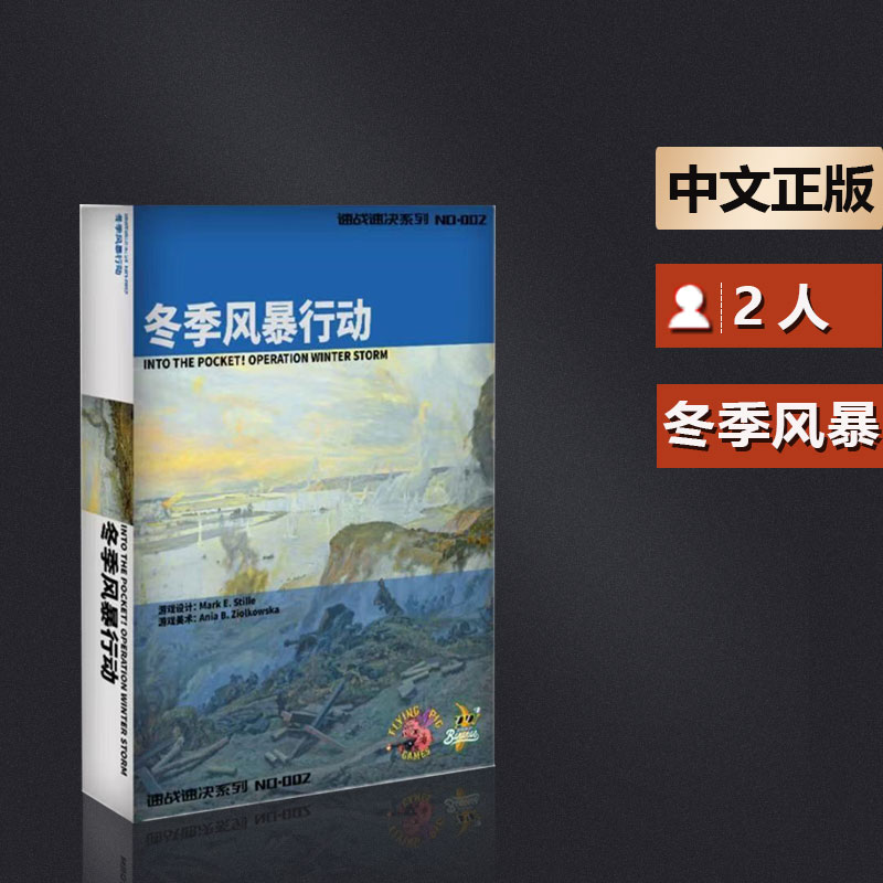 嘟哩嘟哩桌游 冬季风暴行动 拯救第6集团军速战速决系列兵棋推演