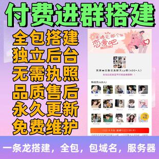 付費進群搭建系統同城搭子交友系統付費系統搭建公眾號一條龍服務