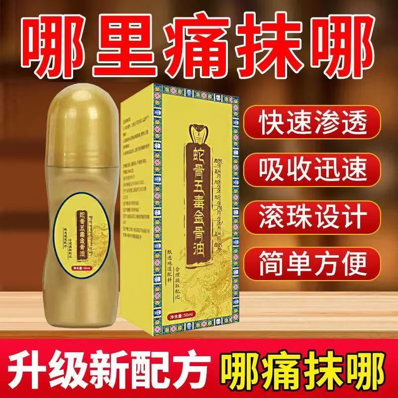 古方草本萃取蛇骨五毒金骨油