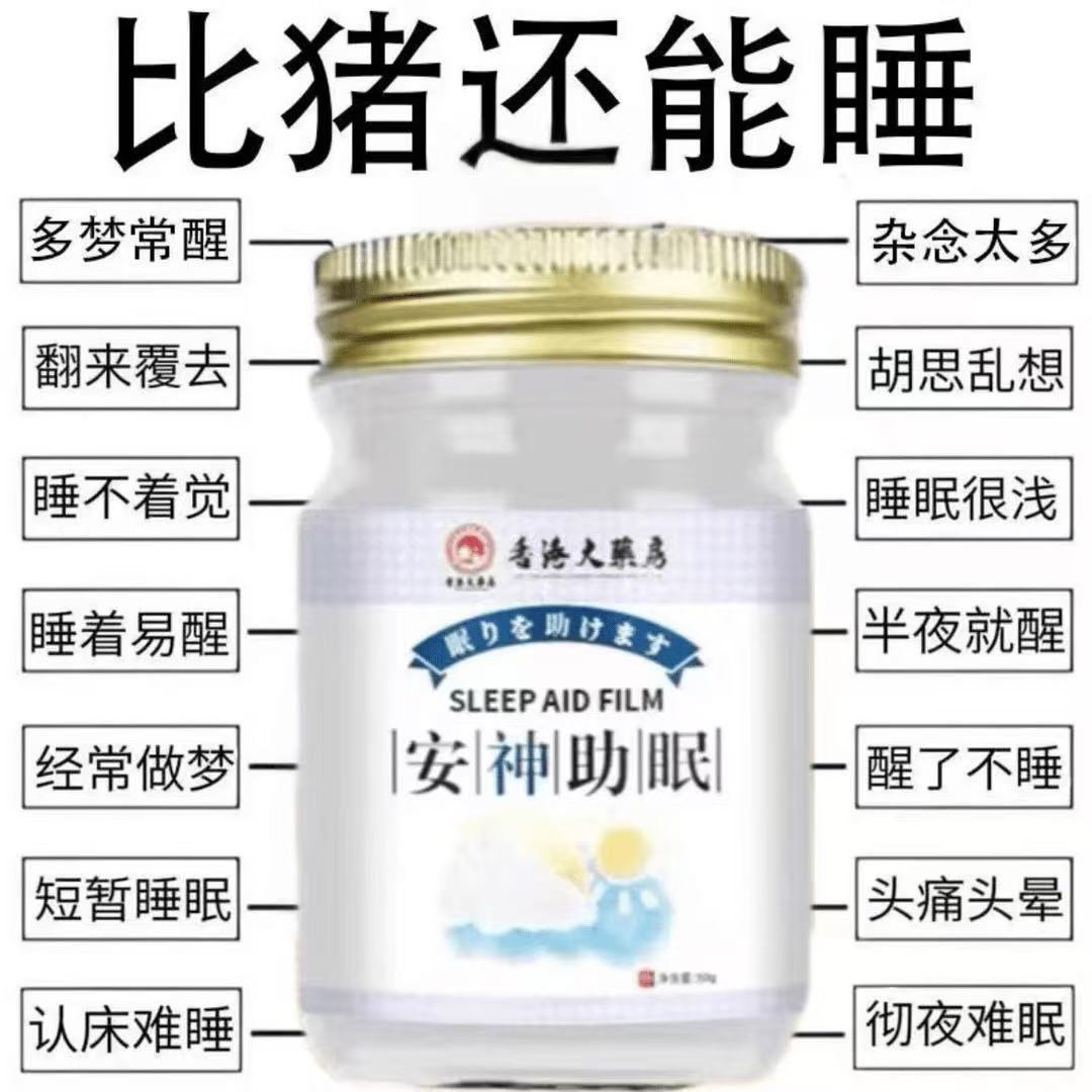 安神助睡眠睡不着头痛中老年安神