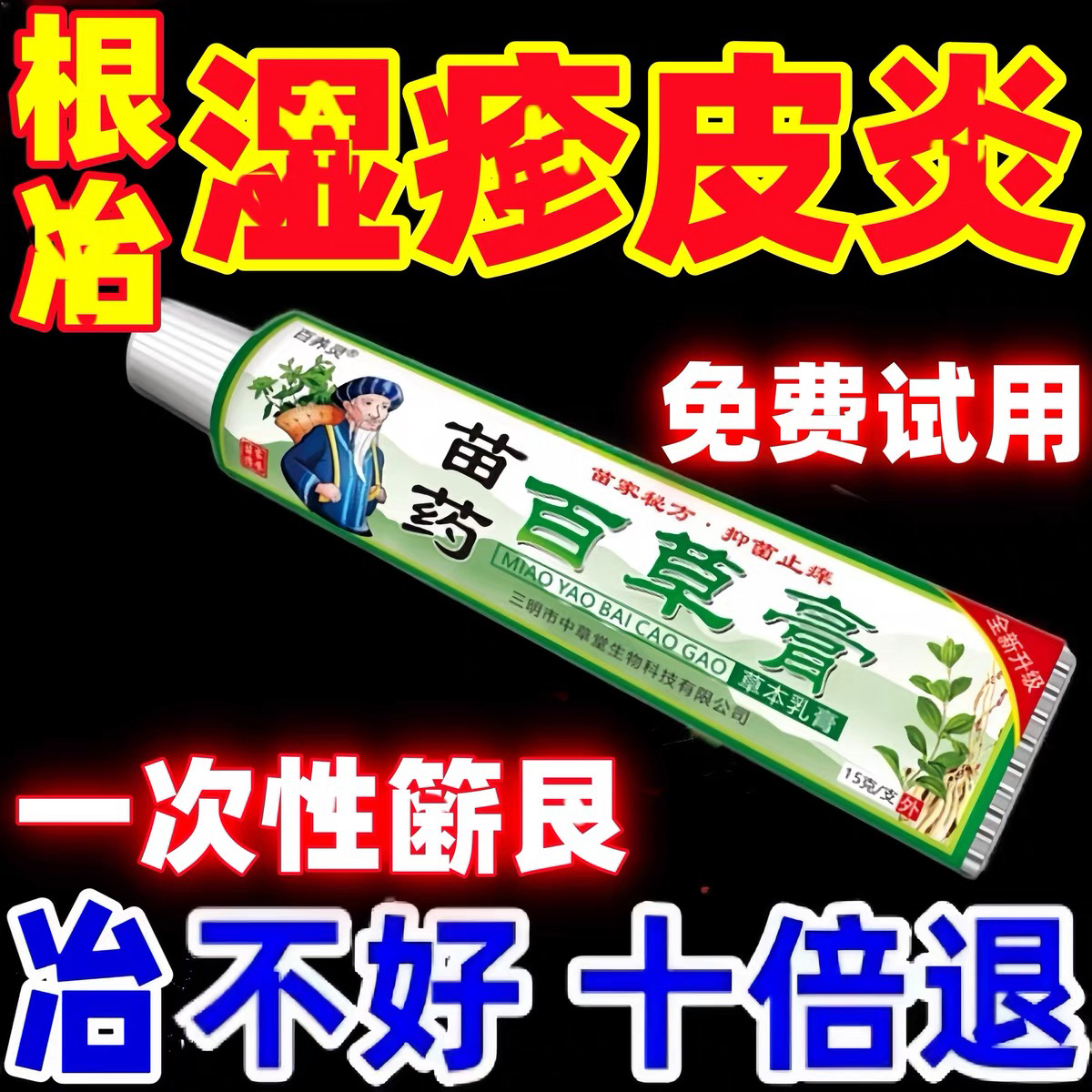 苗草癣皮肤湿疹止痒根去外用顽固皮炎炉甘石成人湿痒干燥痒抑菌膏