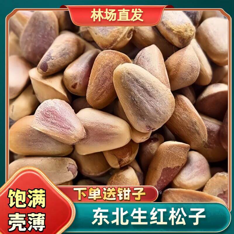 正宗新鲜生松子熟松子东北特产特北松子红松子原味开口松子
