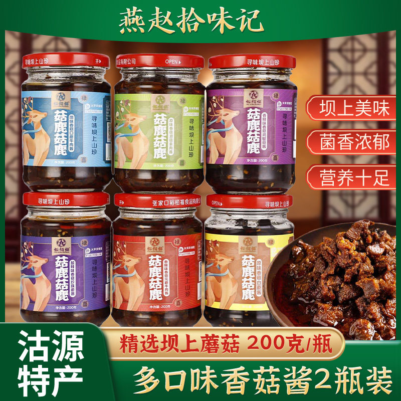香菇拌饭酱裕栢福菇鹿蘑菇酱200克*2瓶原味香辣香菇牛肉酱拌