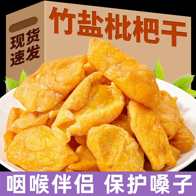 竹蜂盐枇杷干原味无核添加琵琶果批粑干正宗四川高山特产健康零食