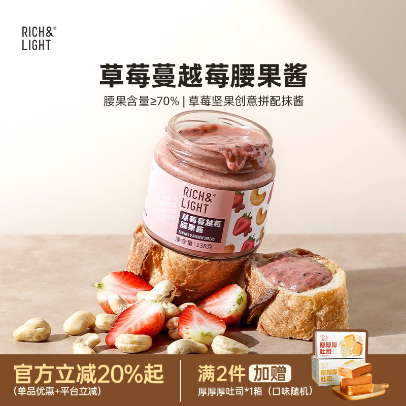 RichLight芮厨草莓蔓越莓腰果酱吐司面包涂抹酱坚果酱烘焙早餐