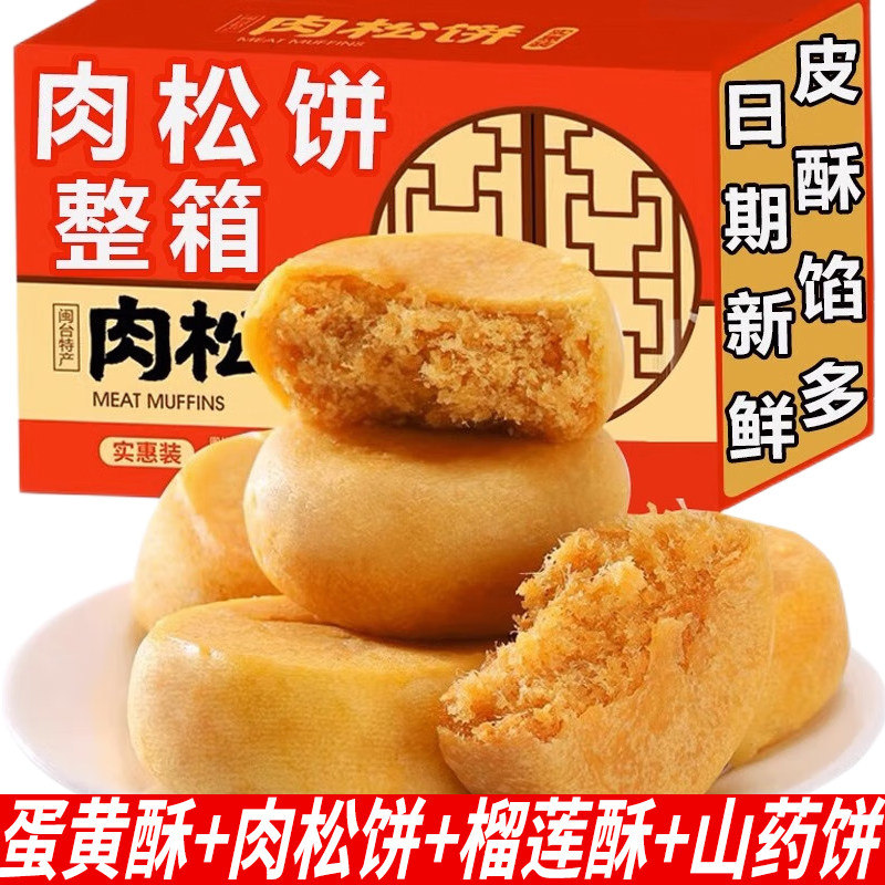 肉松饼面包早餐蛋黄酥糕点心软法雪饼榴莲酥休闲食品小吃夜宵充饥
