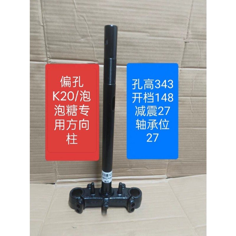 泡泡糖适用小刀泡泡糖/K20方向柱。青蜂侠三星柱前叉