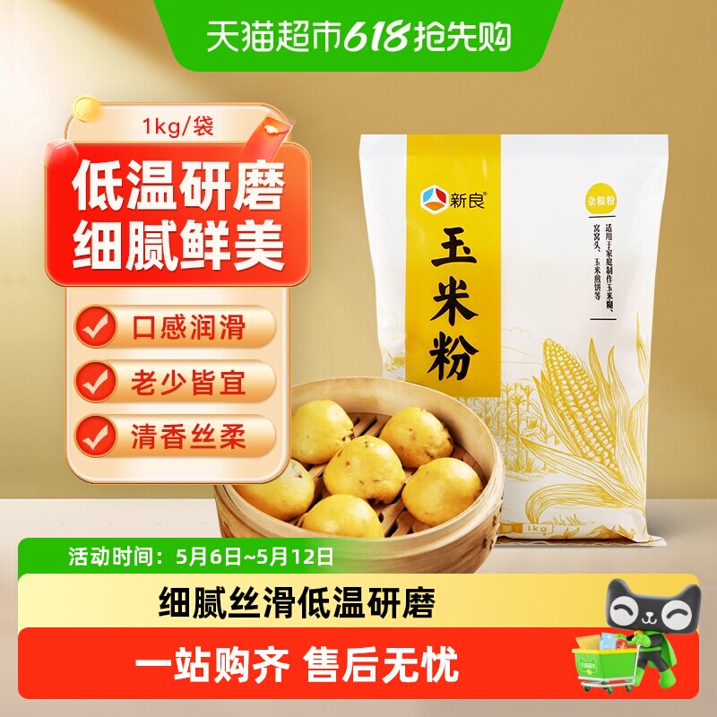 新良玉米粉1000g袋装 河南产地杂粮粗粮粉 有机玉米粉食用面粉