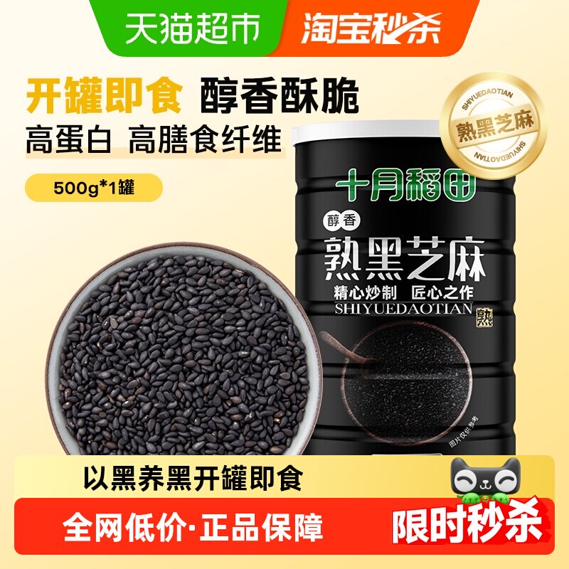 十月稻田熟黑芝麻五谷杂粮即食烘焙零食