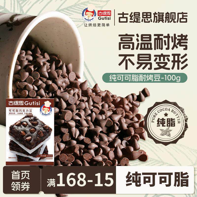 正宗纯可可脂耐高温黑巧克力豆水滴蛋糕曲奇饼干 干烘焙专