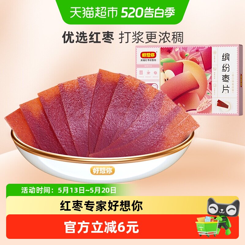 好想你缤纷枣片河南特产酸甜开胃解腻儿童零食混装多口味红枣干片